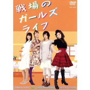 戦場のガールズライフ DVD-BOX/松本まりかEMI小松彩夏石坂ちなみ吉川