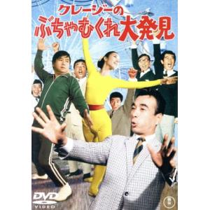 クレージーのぶちゃむくれ大発見/古澤憲吾(監督),植木等,ハナ肇,谷啓