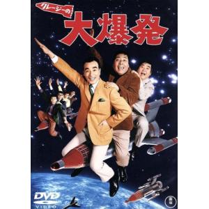 クレージーの大爆発/古澤憲吾(監督),植木等,ハナ肇,谷啓