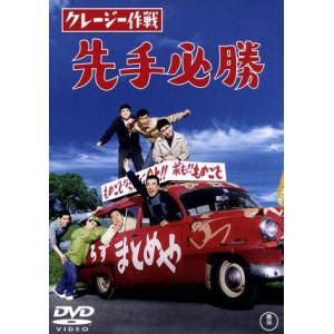 クレージー作戦 先手必勝/久松静児(監督),植木等,ハナ肇,谷啓