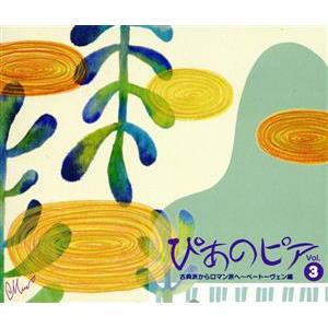 ぴあのピア Vol.3 古典派からロマン派へ〜ベートーヴェン編/(オムニバス),横山幸雄(p),清水和音(p)