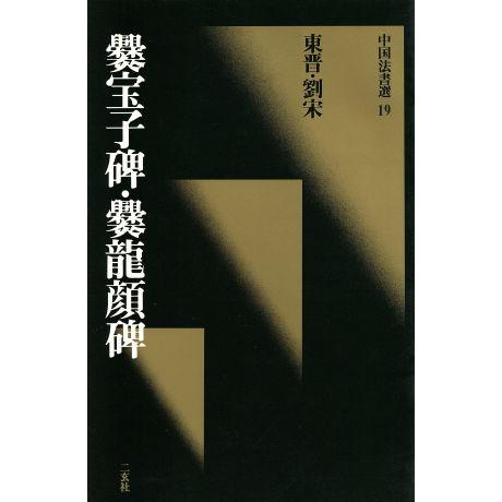 爨宝子碑・爨龍顔碑 東晋・劉宋/楷書 中国法書選19/二玄社