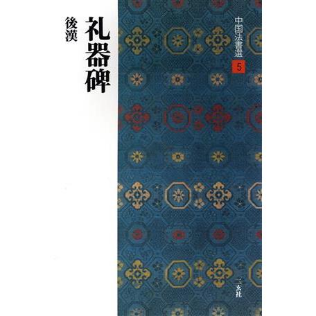 礼器碑 後漢/隷書 中国法書選5/二玄社