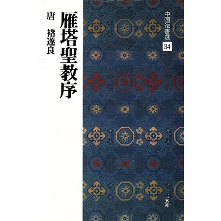 雁塔聖教序 唐・チョ遂良/楷書 中国法書選34/チョ遂良(著者)