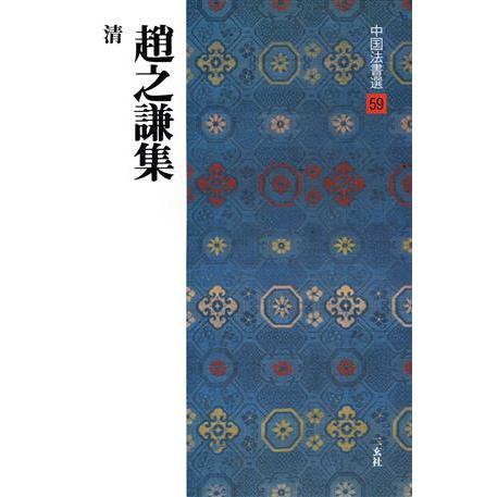 趙之謙集 清 中国法書選59/趙之謙(著者)　