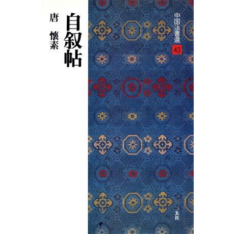 自叙帖 唐・懐素/草書 中国法書選43/懐素(著者)