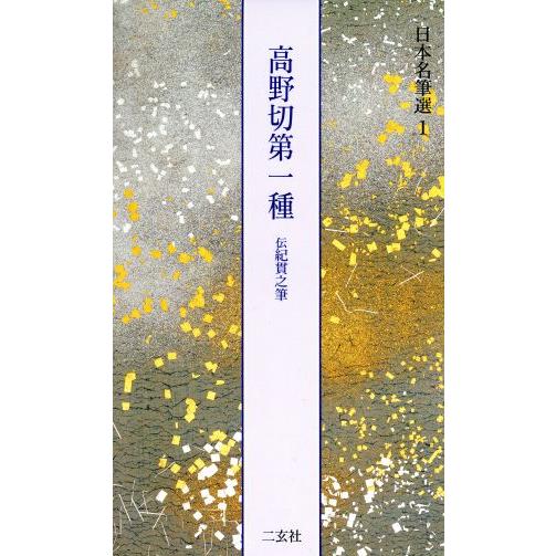 高野切第一種 伝紀貫之筆 日本名筆選1/二玄社