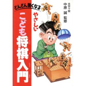 やさしいこども将棋入門 どんどん強くなる/遊びの本　