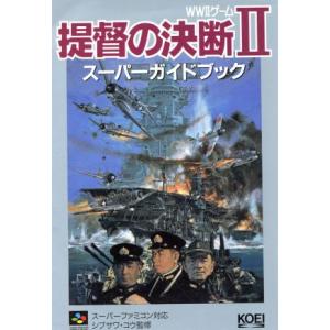 提督の決断II スーパーガイドブック WWIIゲーム スーパー攻略シリーズ/ゲーム攻略本