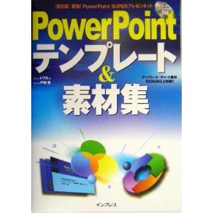 PowerPointテンプレート&amp;素材集/戸田覚(著者)　