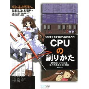 ＣＰＵの創りかた ＩＣ１０個のお手軽ＣＰＵ設計超入門　初歩のデジタル回路動作の基本原理と製作／渡波郁...