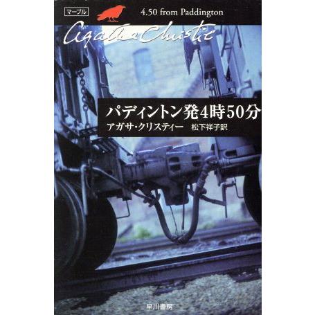 パディントン発4時50分 ハヤカワ文庫クリスティー文庫41/アガサ・クリスティ(著者),松下祥子(