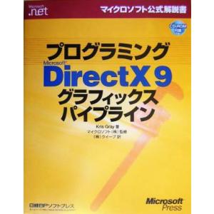 プログラミングＭｉｃｒｏｓｏｆｔ　ＤｉｒｅｃｔＸ９　グラフィックスパイプライン マイクロソフト公式解...