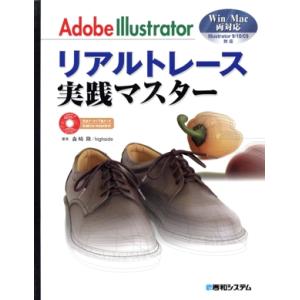 Adobe Illustratorリアルトレース実践マスター Win/Mac両対応 Illustrator 9/10/CS対応/森崎隆(著者)