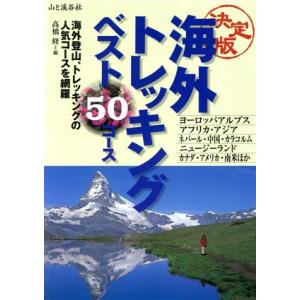 海外トレッキングベスト50コース/高橋修(編者)の商品画像
