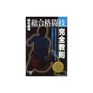 DVD―BOX 総合格闘技完全教則　植松直哉　先生 総合格闘技完全教則 DVD-BOX/植松直哉八隅孝平 - 最安値・価格比較