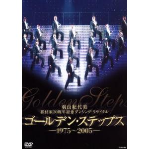 羽山紀代美　振付家３０周年記念ダンシング・リサイタル　ゴールデン・ステップス－１９７５～２００５－ 羽山紀代美 振付家30周年記念ダンシングリサイタル ゴールデン