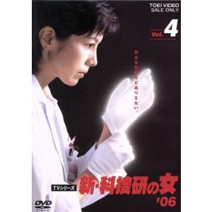 新・科捜研の女’０６　ＶＯＬ．４／沢口靖子,内藤剛志