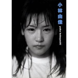 小林由佳ファーストDVD「小林由佳」/小林由佳