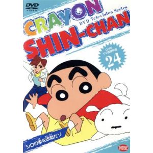 ｔｖ版傑作選 クレヨンしんちゃん ２４ シロの家を改築だゾ 最終巻 臼井儀人 原作 矢島晶子 しんのすけ ならはしみき みさえ 藤原啓治 ひろ 最安値 価格比較 Yahoo ショッピング 口コミ 評判からも探せる
