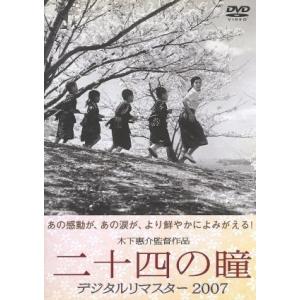 二十四の瞳 デジタルリマスター2007/木下惠介(監督),高峰秀子,月丘夢路