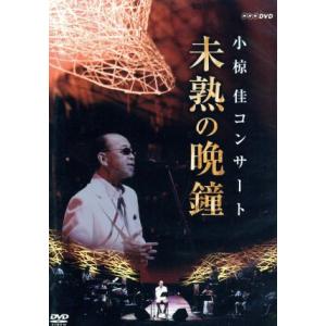 小椋佳コンサート未熟の晩鐘/小椋佳