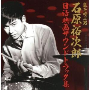 〜日活アクション映画誕生50周年記念 嵐を呼ぶ男〜日活映画サウンドトラック集/石原裕次郎
