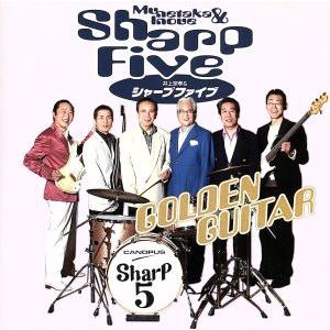 ゴールデン・ギター/井上宗孝とシャープ・ファイブ
