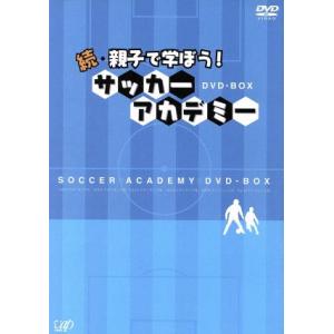 続・親子で学ぼう！サッカーアカデミー　ＤＶＤ−ＢＯＸ／（キッズ）,浅野哲也,大嶽真人,小島光顕