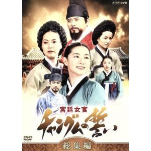 宮廷女官 チャングムの誓い 総集編/イ・ヨンエ,チ・ジニ[池珍煕],ホン・リナ