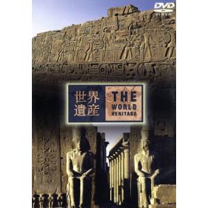 世界遺産 エジプト編2 [DVD] 世界遺産 エジプト編 (2) (趣味/教養) - 最安値・価格比較 - Yahoo