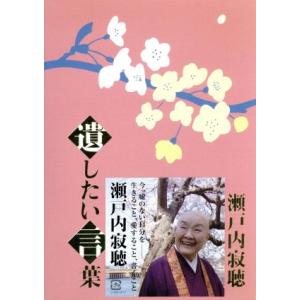 瀬戸内寂聴 遺したい言葉/瀬戸内寂聴 - 最安値・価格比較 - Yahoo