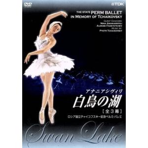 ロシア国立チャイコフスキー記念ペルミ・バレエ 白鳥の湖(全3幕)/ニーナ・アナニアシヴィリ/アレクセイ