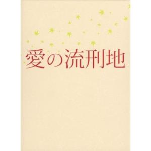 愛の流刑地／鶴橋康夫（監督、脚本）,豊川悦司,寺島しのぶ,渡辺淳一（原作）