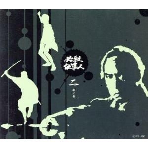 必殺仕事人 二掛之巻(初回限定生産版)/藤田まこと,伊吹吾郎,三田村邦彦,山田隆夫