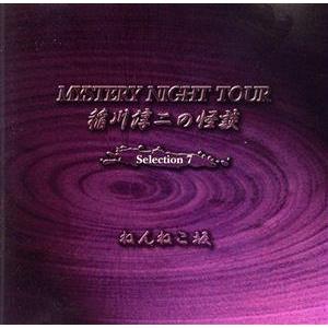 稲川淳二の怪談　ＭＹＳＴＥＲＹ　ＮＩＧＨＴ　ＴＯＵＲ　Ｓｅｌｅｃｔｉｏｎ７「ねんねこ坂」／稲川淳二