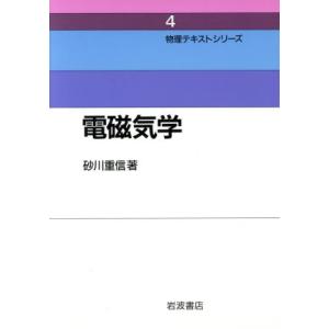 電磁気学 物理テキストシリーズ4/砂川重信【著】