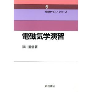 電磁気学演習 物理テキストシリーズ5/砂川重信【著】