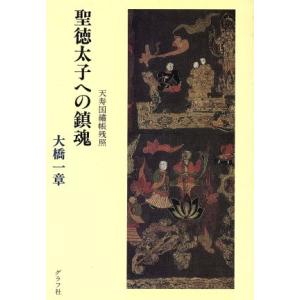 聖徳太子への鎮魂 天寿国繍帳残照／大橋一章【著】