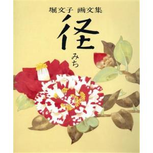 径(みち) 堀文子画文集/堀文子【著】｜ブックオフ2号館 ヤフーショッピング店
