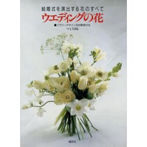 ウエディングの花 結婚式を演出する花のすベて／マミ川崎【著】
