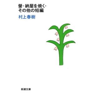 螢・納屋を焼く・その他の短編 新潮文庫/村上春樹【著】