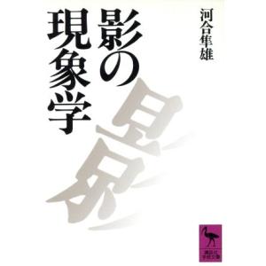影の現象学 講談社学術文庫/河合隼雄(著者)