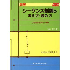 図解　シーケンス制御の考え方・読み方 初歩から実際まで／大浜庄司【著】