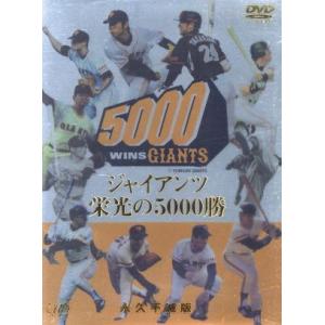 ジャイアンツ　栄光の５０００勝　永久不滅版／東京読売巨人軍