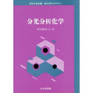 分光分析化学 新化学ライブラリー/沢田嗣郎,樋口精一郎,飯田厚夫,矢野重信,寺前紀夫【著】