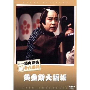 (未使用･未開封品)松竹新喜劇 藤山寛美 黄金餅大福帳 [DVD] 中古】松竹新喜劇 藤山寛美 黄金餅大福帳 [DVD] Amazon.co.jp