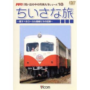ちいさな旅〜愛すべきローカル路線たちの記録〜 （鉄道）の商品画像