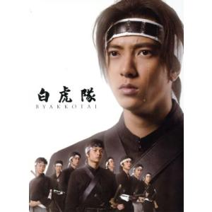 白虎隊　ＤＶＤ−ＢＯＸ／山下智久,田中聖,藤ヶ谷太輔