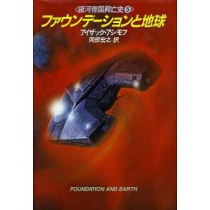 ファウンデーションと地球 銀河帝国興亡史5 海外SFノヴェルズ/アイザックアシモフ【著】,岡部宏之【...